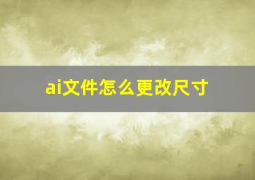 ai文件怎么更改尺寸