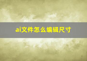 ai文件怎么编辑尺寸