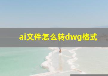 ai文件怎么转dwg格式