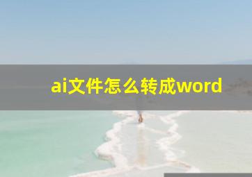 ai文件怎么转成word