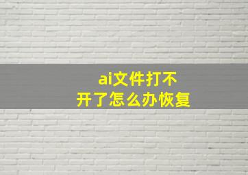 ai文件打不开了怎么办恢复