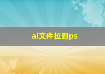 ai文件拉到ps