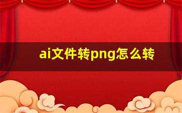 ai文件转png怎么转