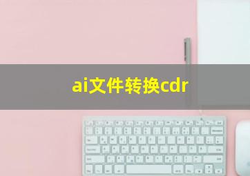 ai文件转换cdr