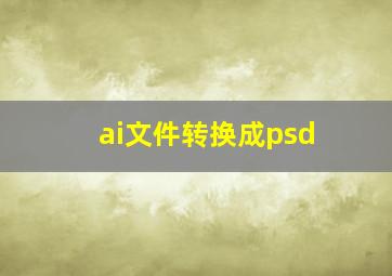 ai文件转换成psd