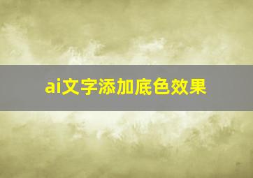 ai文字添加底色效果