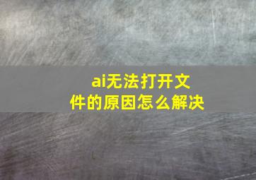 ai无法打开文件的原因怎么解决