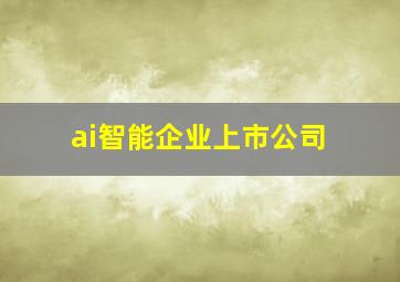 ai智能企业上市公司