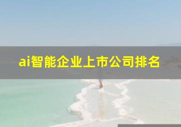 ai智能企业上市公司排名