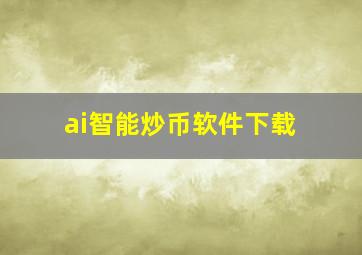 ai智能炒币软件下载