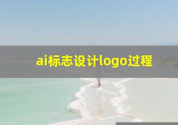 ai标志设计logo过程