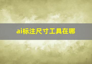 ai标注尺寸工具在哪