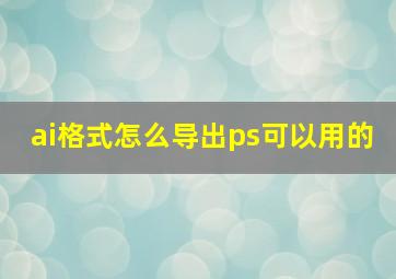 ai格式怎么导出ps可以用的