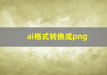 ai格式转换成png