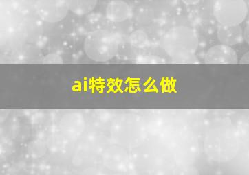 ai特效怎么做