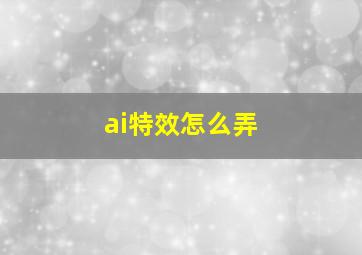 ai特效怎么弄