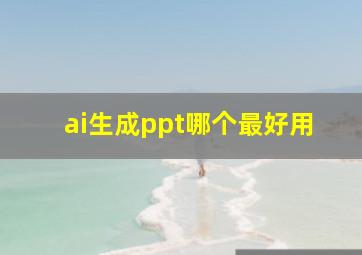 ai生成ppt哪个最好用