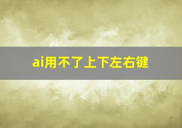 ai用不了上下左右键