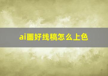 ai画好线稿怎么上色