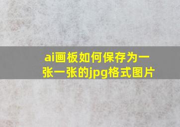 ai画板如何保存为一张一张的jpg格式图片