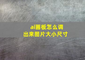 ai画板怎么调出来图片大小尺寸