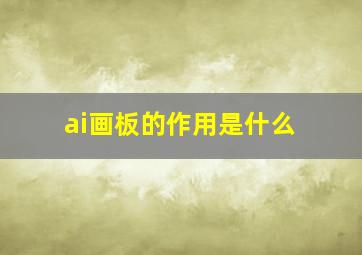 ai画板的作用是什么