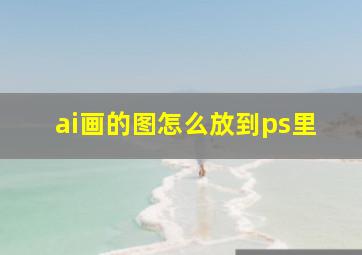 ai画的图怎么放到ps里