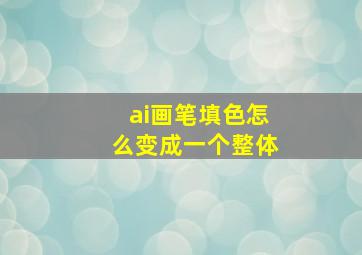 ai画笔填色怎么变成一个整体