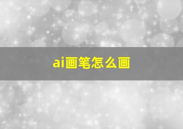 ai画笔怎么画