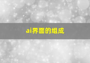 ai界面的组成