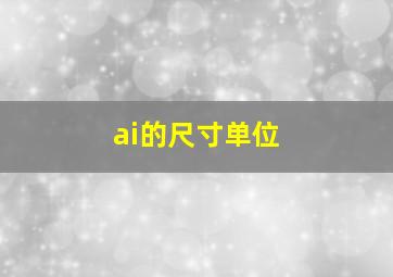 ai的尺寸单位