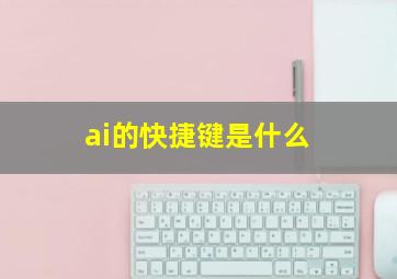 ai的快捷键是什么