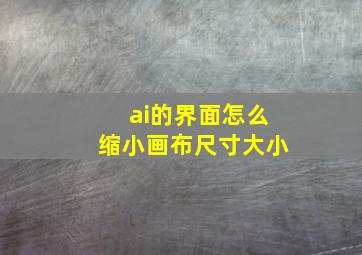 ai的界面怎么缩小画布尺寸大小