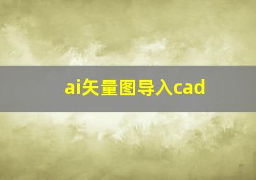 ai矢量图导入cad