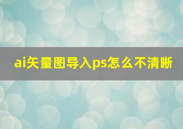 ai矢量图导入ps怎么不清晰