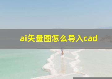 ai矢量图怎么导入cad