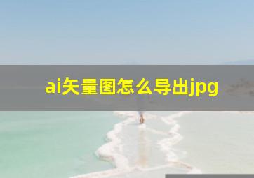 ai矢量图怎么导出jpg