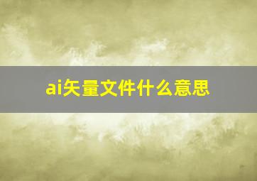 ai矢量文件什么意思