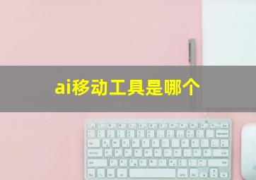 ai移动工具是哪个