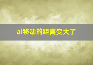 ai移动的距离变大了