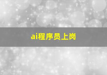 ai程序员上岗