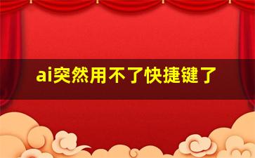 ai突然用不了快捷键了