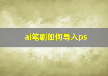 ai笔刷如何导入ps