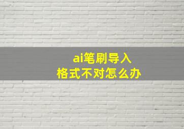 ai笔刷导入格式不对怎么办