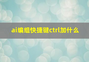 ai编组快捷键ctrl加什么