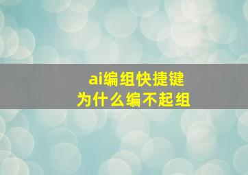 ai编组快捷键为什么编不起组