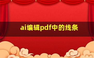 ai编辑pdf中的线条