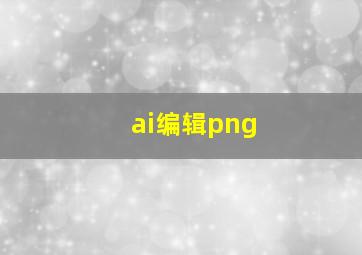 ai编辑png