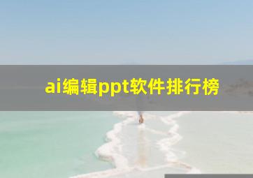 ai编辑ppt软件排行榜