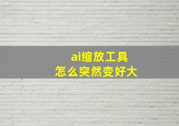 ai缩放工具怎么突然变好大